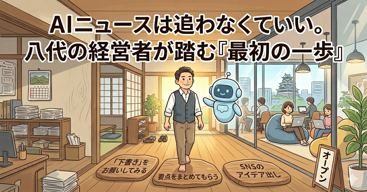 AIニュースは追わなくていい｜八代の経営者の最初の一歩