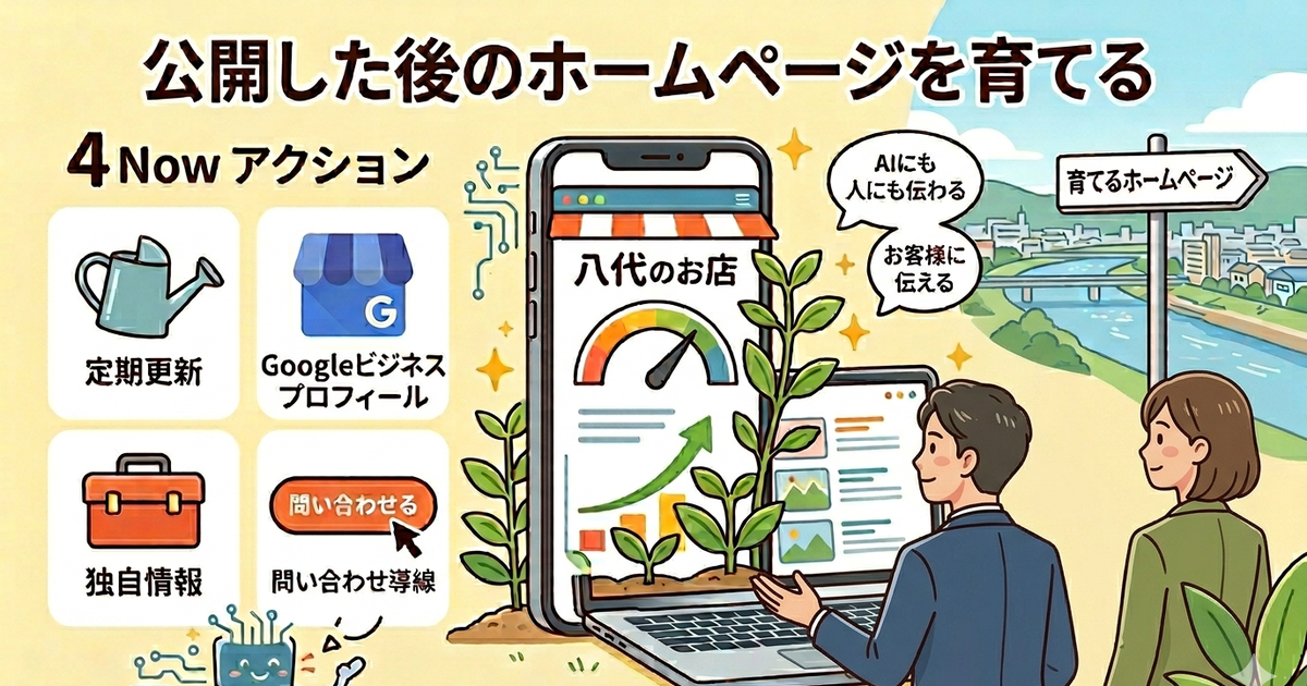AI時代にホームページで今すべきこと｜八代の集客の基本