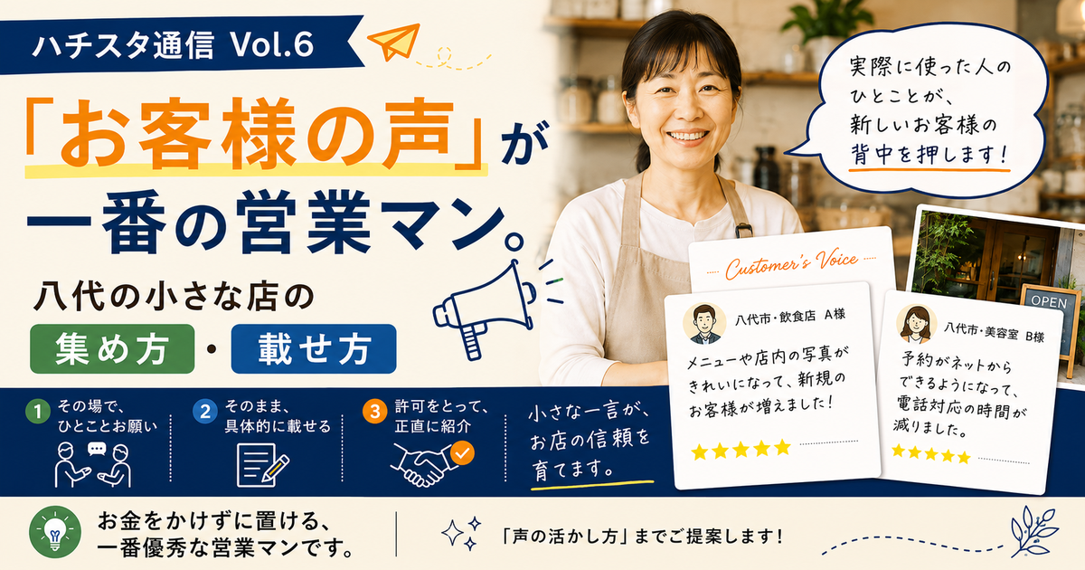 「お客様の声」が一番の営業マン。八代の小さな店の集め方・載せ方