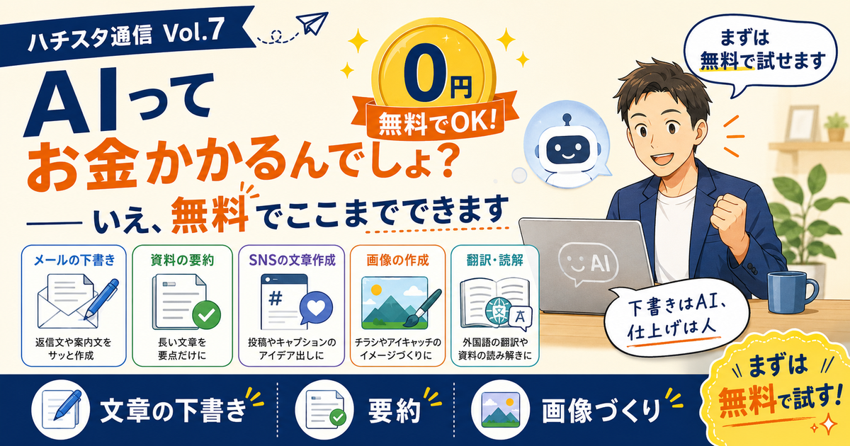 AIってお金かかるんでしょ？いえ、無料でここまでできます