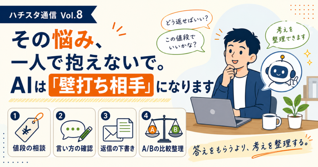 【ハチスタ通信 Vol.8】その悩み、一人で抱えないで。AIは「壁打ち相手」になります